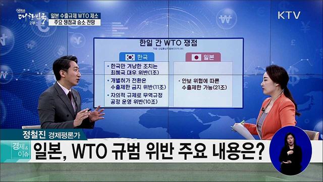 일본 수출규제 WTO 제소···주요 쟁점과 승소 전망 [경제&이슈]
