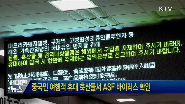 중국인 여행객 휴대 축산물서 ASF 바이러스 확인