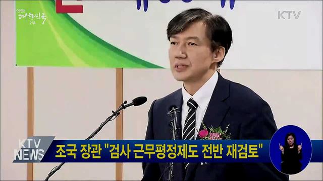 조국 장관 "검사 근무평정제도 전면 재검토"