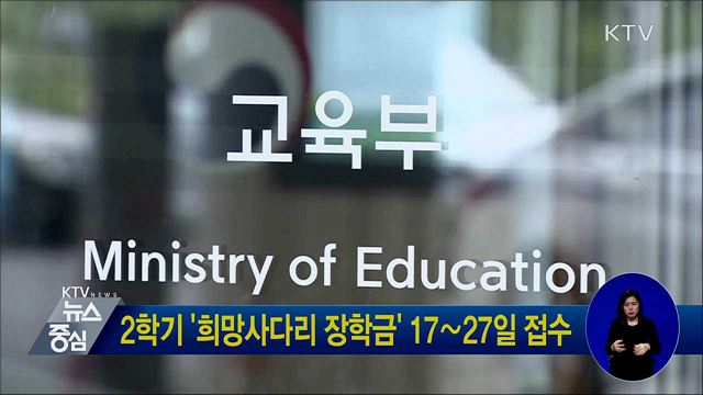 2학기 '희망사다리 장학금' 17∼27일 접수