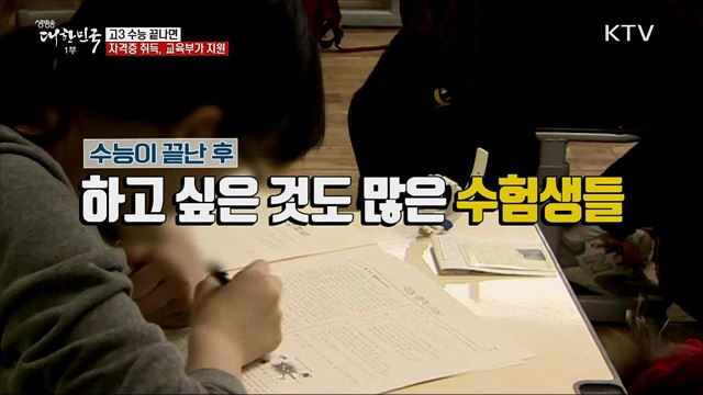 고3 수능 끝나면 자격증 취득, 교육부가 지원 [정책톡! 돈이툭!]