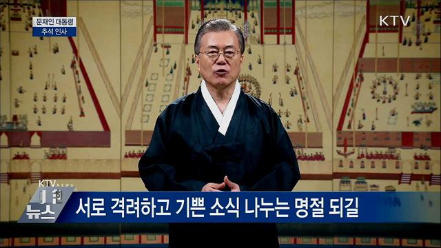 "추석 내내 반가운 마음 가득하길" [오늘의 브리핑]