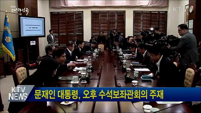 문재인 대통령, 오후 수석보좌관회의 주재