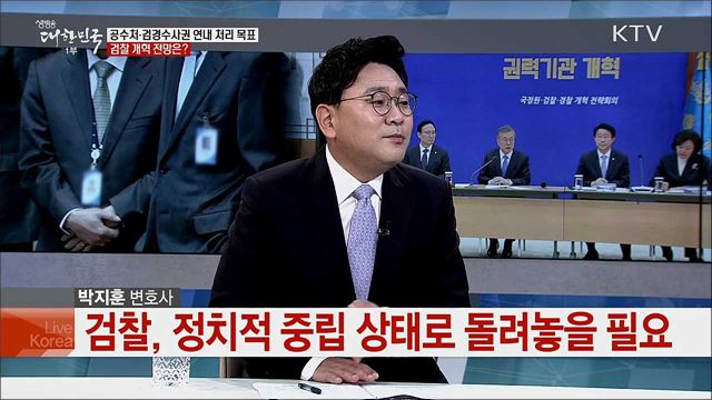 국민의 열망, 시대적 과제···검찰 개혁 전망과 과제는?