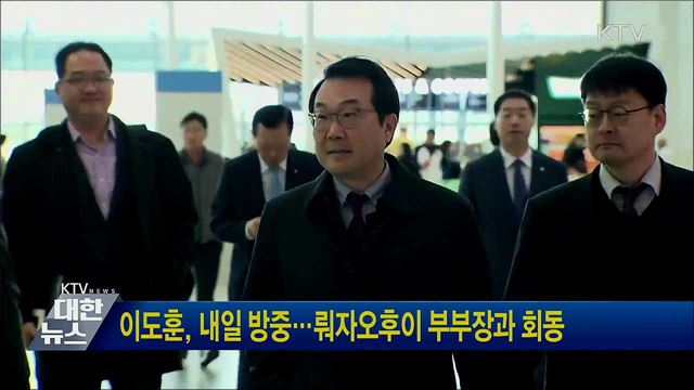 이도훈, 내일 방중···뤄자오후이 부부장과 회동