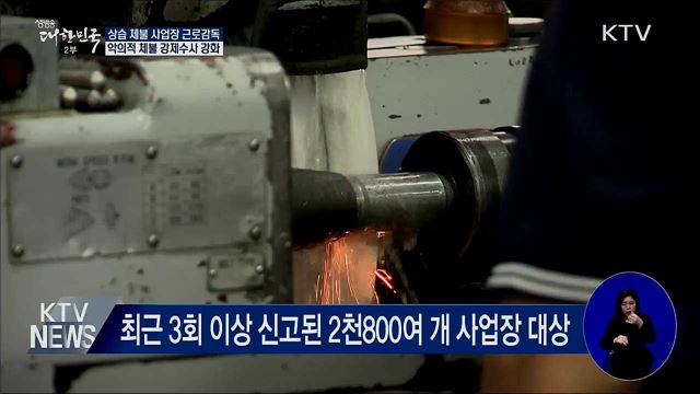 상습 임금체불 사업장 2천800여 곳 근로감독