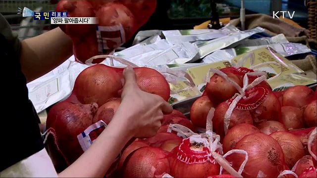 건강도 챙기고 농민도 돕고···'양파 팔아줍시다'