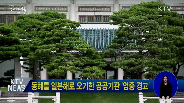 동해를 일본해로 오기한 공공기관 '엄중 경고' 