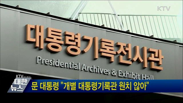 문 대통령 "개별 대통령기록관 원치 않아"