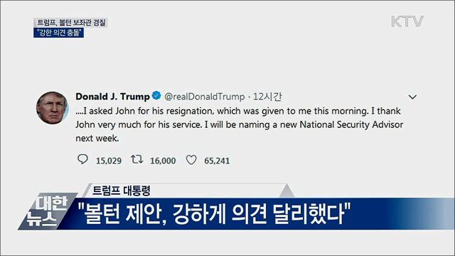 트럼프, 볼턴 보좌관 경질···"강한 의견 충돌"