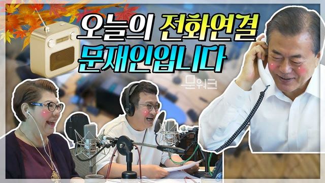 "안녕하세요, MBC 라디오 여성시대 청취자 문재인입니다", 문 대통령 '여성시대' 전화연결 인증영상