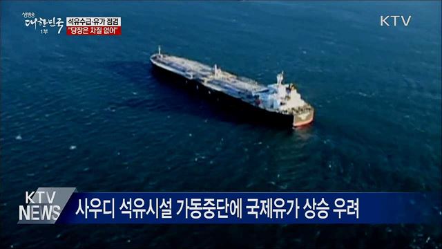 사우디 석유시설 피격···"당장은 차질 없어"