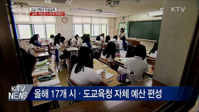 고교 3학년 무상교육···"교육 기본권 누리게 하겠다"