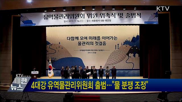 4대강 유역물관리위원회 출범···"물 분쟁 조정"