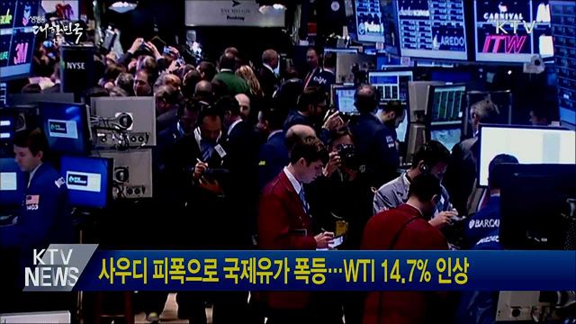 사우디 피폭으로 국제유가 폭등···WTI 14.7% 인상
