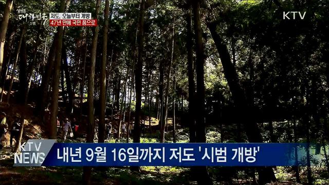 저도, 47년 만에 국민 품으로···오늘부터 개방