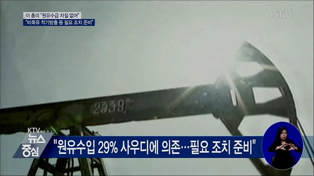 이 총리 "당장 원유수급 차질 없어"