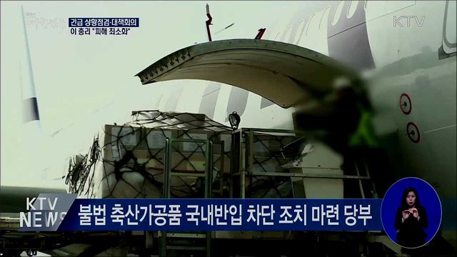 긴급 상황점검·대책회의···"피해 최소화"