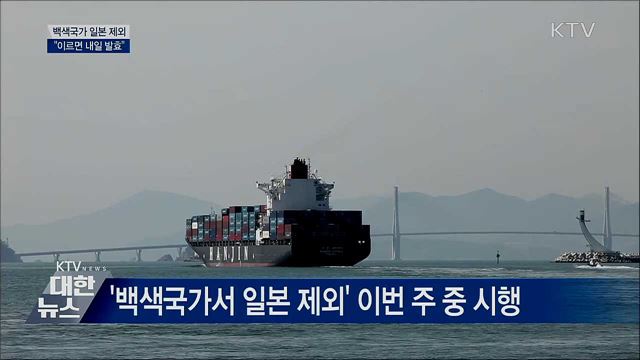 '백색국가서 일본 제외' 이르면 내일 발효