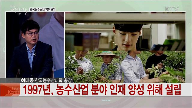 농수산업 미래 이끌 인재 양성에 힘쓴다, 한국농수산대학 [국민중심 책임운영기관)