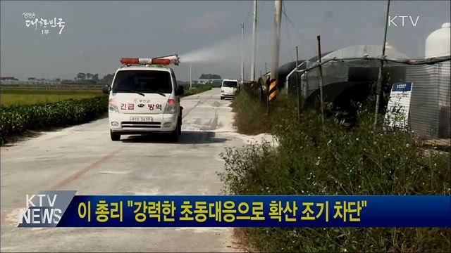 이 총리 "강력한 초동대응으로 확산 조기 차단" 