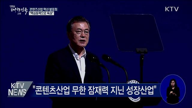 "콘텐츠 창작자에 날개···핵심동력으로 육성"