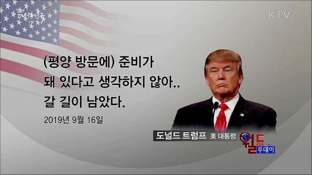 트럼프 "아직 북한 방문할 준비 안돼" [월드 투데이]