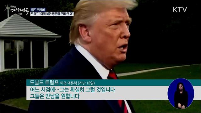 트럼프 "아직 북한 방문할 준비 안돼" [월드 투데이]