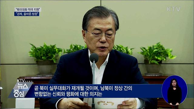 "곧 북미대화 재개···한미회담 통해 적극 지원"