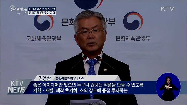 미래먹거리 '콘텐츠산업' 키운다···1조 투자