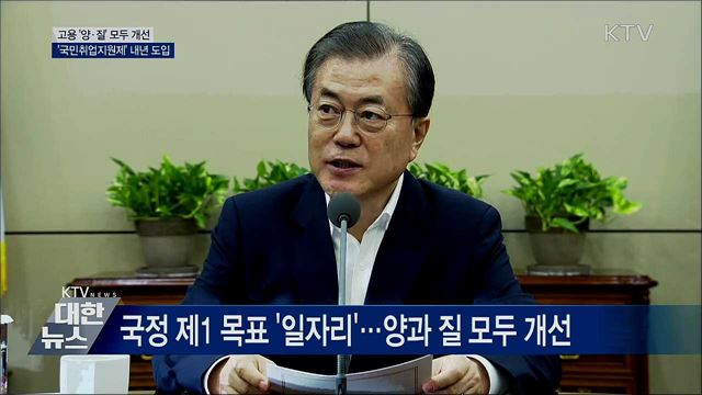 고용 '양·질' 개선···'국민취업지원제' 내년 도입 [오늘의 브리핑]