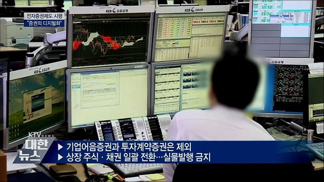 전자증권제도 본격 시행···"증권의 디지털화"