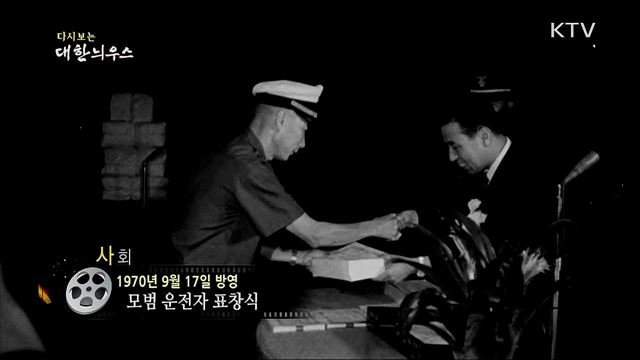 다시보는 대한늬우스 (70. 9. 17)