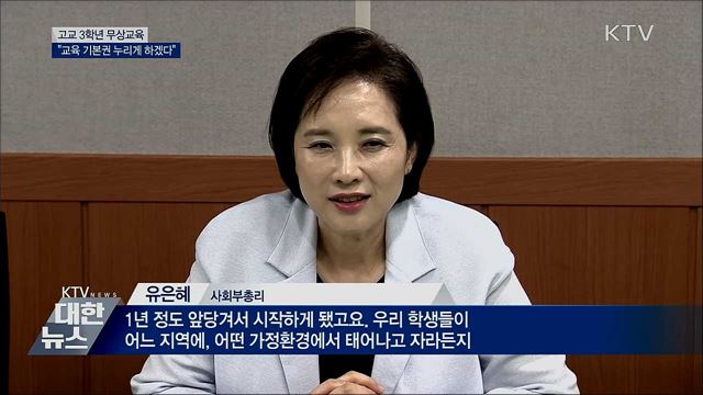 고교 3학년 무상교육···"교육 기본권 누리게 하겠다"