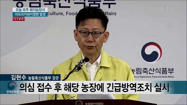 경기 파주 아프리카돼지열병 발생 관련 정책 브리핑