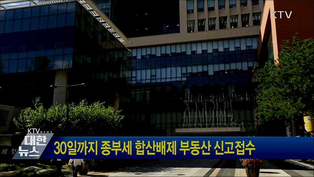 30일까지 종부세 합산배제 부동산 신고접수