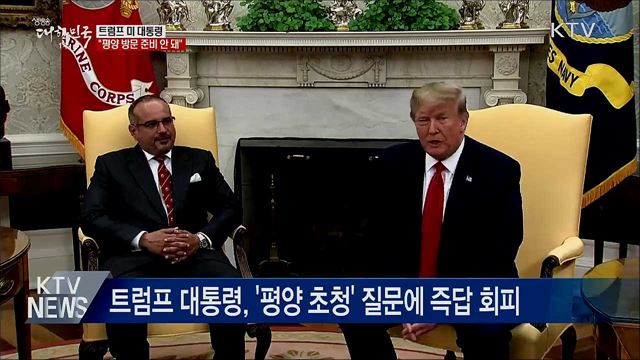 트럼프 "평양 방문 아직 준비 안 돼"