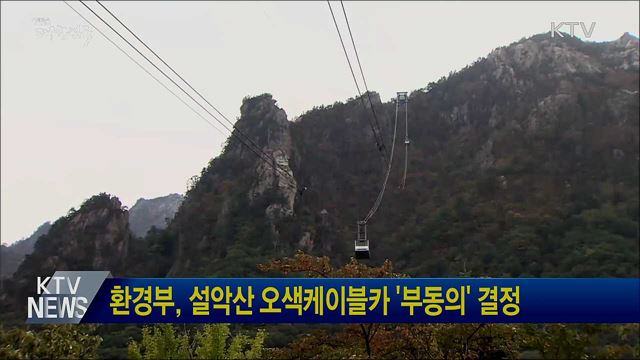 환경부, 설악산 오색케이블카 '부동의' 결정