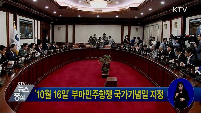 '10월 16일' 부마민주항쟁 국가기념일 지정