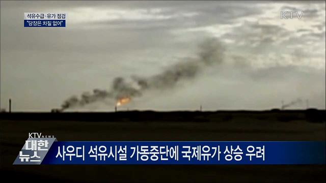 사우디 석유시설 피격···"당장은 차질 없어"