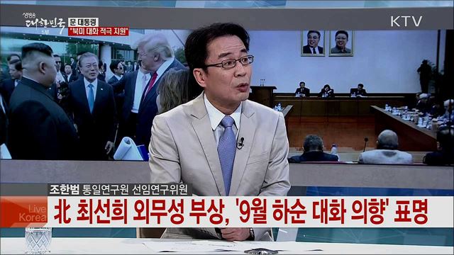 靑 총력 지원 의지 천명···북미 대화 재개 시점과 전망은?