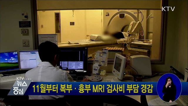 11월부터 복부·흉부 MRI 검사비 부담 경감