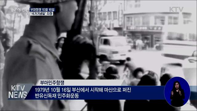 부마민주항쟁 10월 16일 '국가기념일' 지정