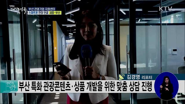 국내 관광 활성화! 부산 관광기업 지원센터