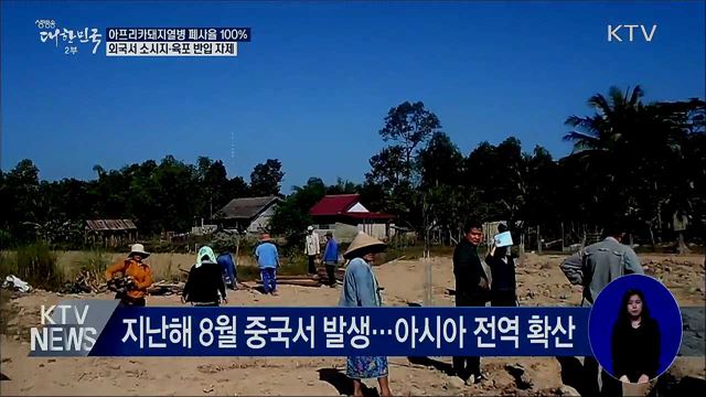 폐사율 100%···외국서 소시지·육포 반입 자제