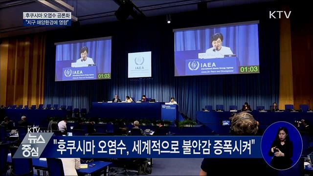 후쿠시마 오염수 국제 공론화···"해양환경에 영향" 