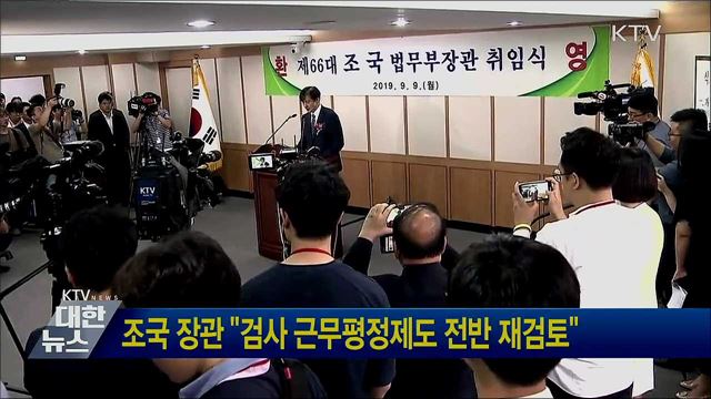 조국 장관 "검사 근무평정제도 전면 재검토"