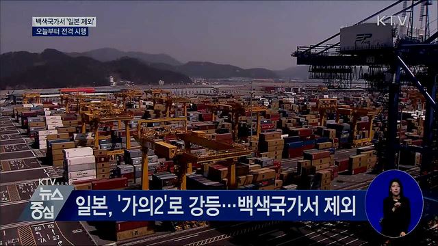 '백색국가서 일본 제외' 오늘부터 시행