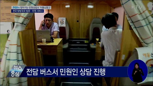 찾아가는 민원상담소 '이동신문고' [현장in]
