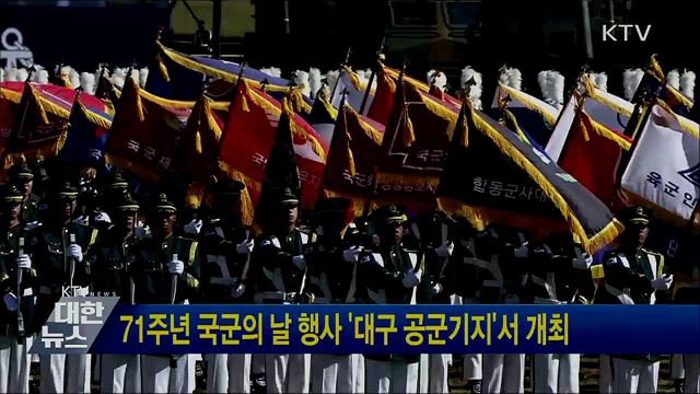 71주년 국군의 날 행사 '대구 공군기지'서 개최